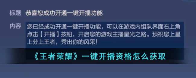 《王者荣耀》一键开播资格怎么获取