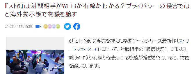 《街霸6》新机能可显示有线或无线连接引争议 玩家担忧或引发拒匹