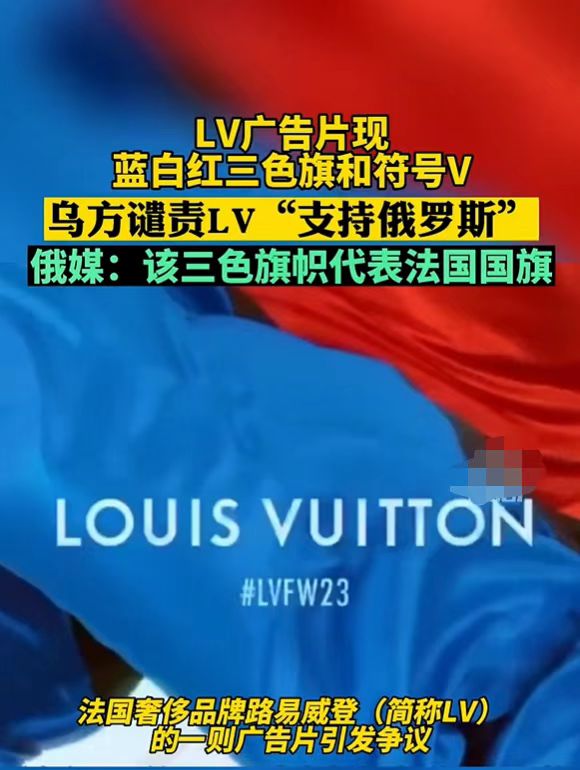 LV广告片引乌方不满，遭到嘲讽，被认为是政治鼓吹