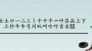 《离谱的汉字》攻略——囍中找出25个字怎么过