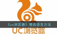 《uc浏览器》攻略——修改语言方法