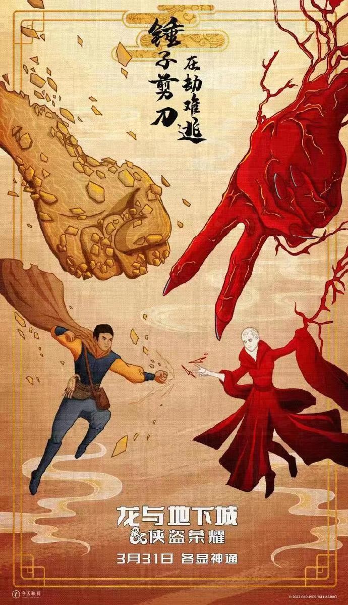 电影《龙与地下城：侠盗荣耀》发布艺术插画海报