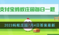 《支付宝》攻略——2023蚂蚁庄园7月4日答案最新