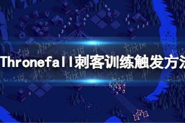 《Thronefall》攻略——刺客训练怎么用