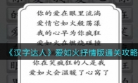 《汉字达人》攻略——爱如火抒情版通关攻略