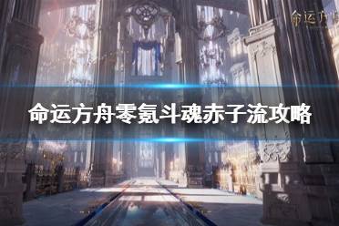 《命运方舟》攻略——零氪斗魂赤子流攻略