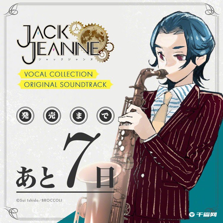 《Jack Jeanne》世长创司郎的生日祝贺图公开