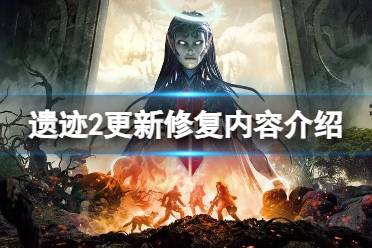 《遗迹2》攻略——更新了修复了哪些问题