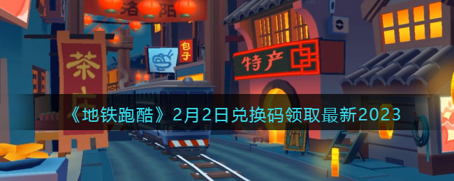 《地铁跑酷》2月2日兑换码领取最新2023