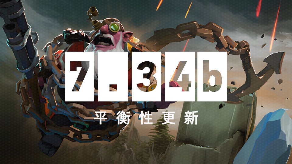 《DOTA2》7.34b更新 巫医、沙王等热门英雄削弱