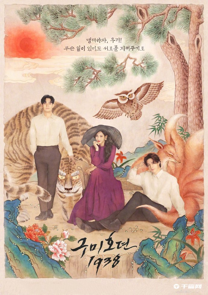 《九尾狐传1938》发布最新海报