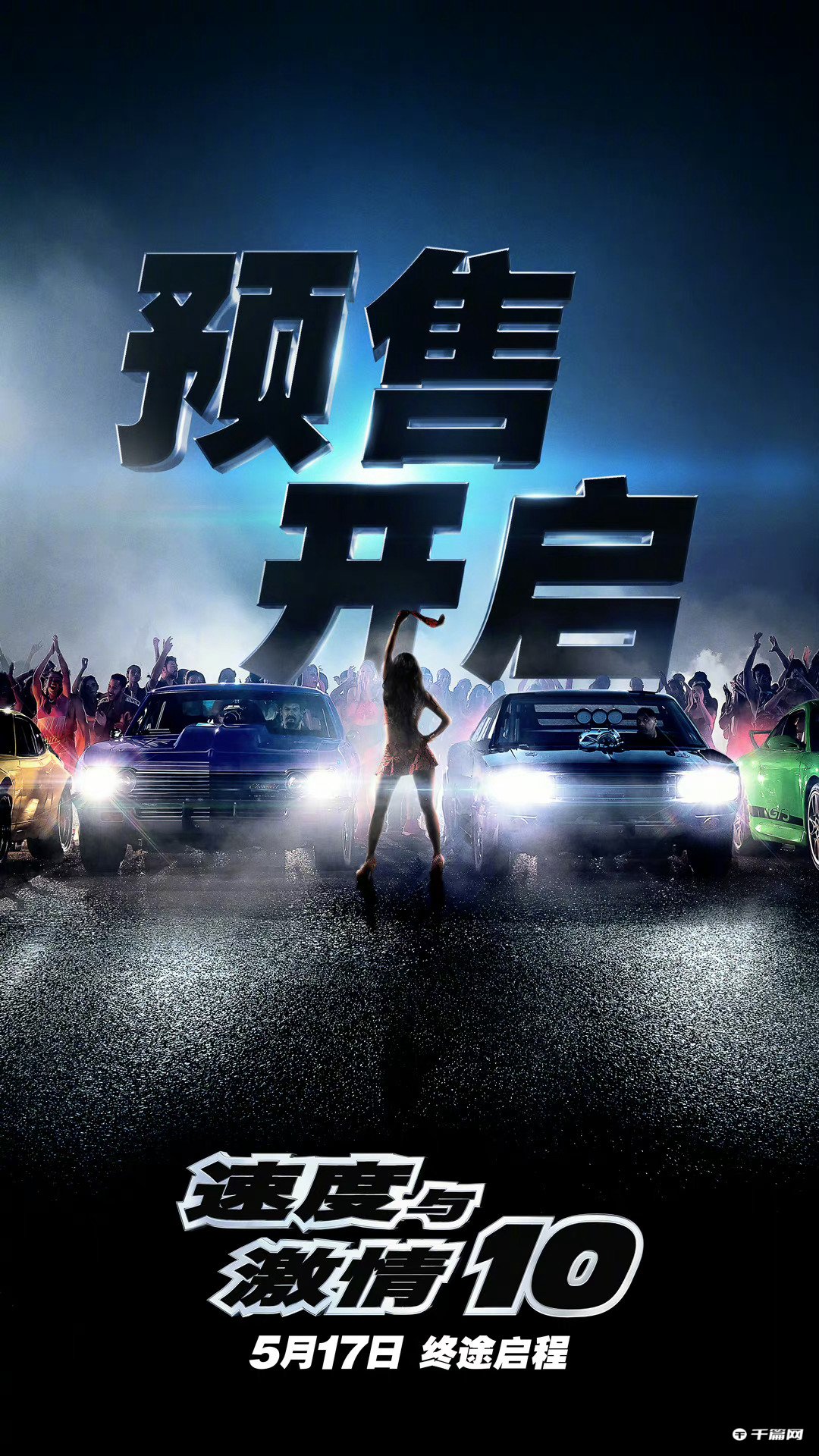 《速度与激情10》宣布中国内地预售开启