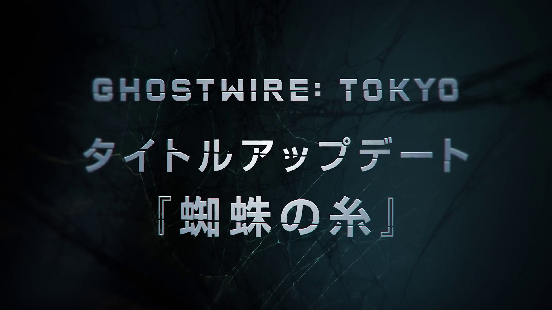 《幽灵线：东京》蜘蛛之丝更新宣传视频公布，现已登陆全平台