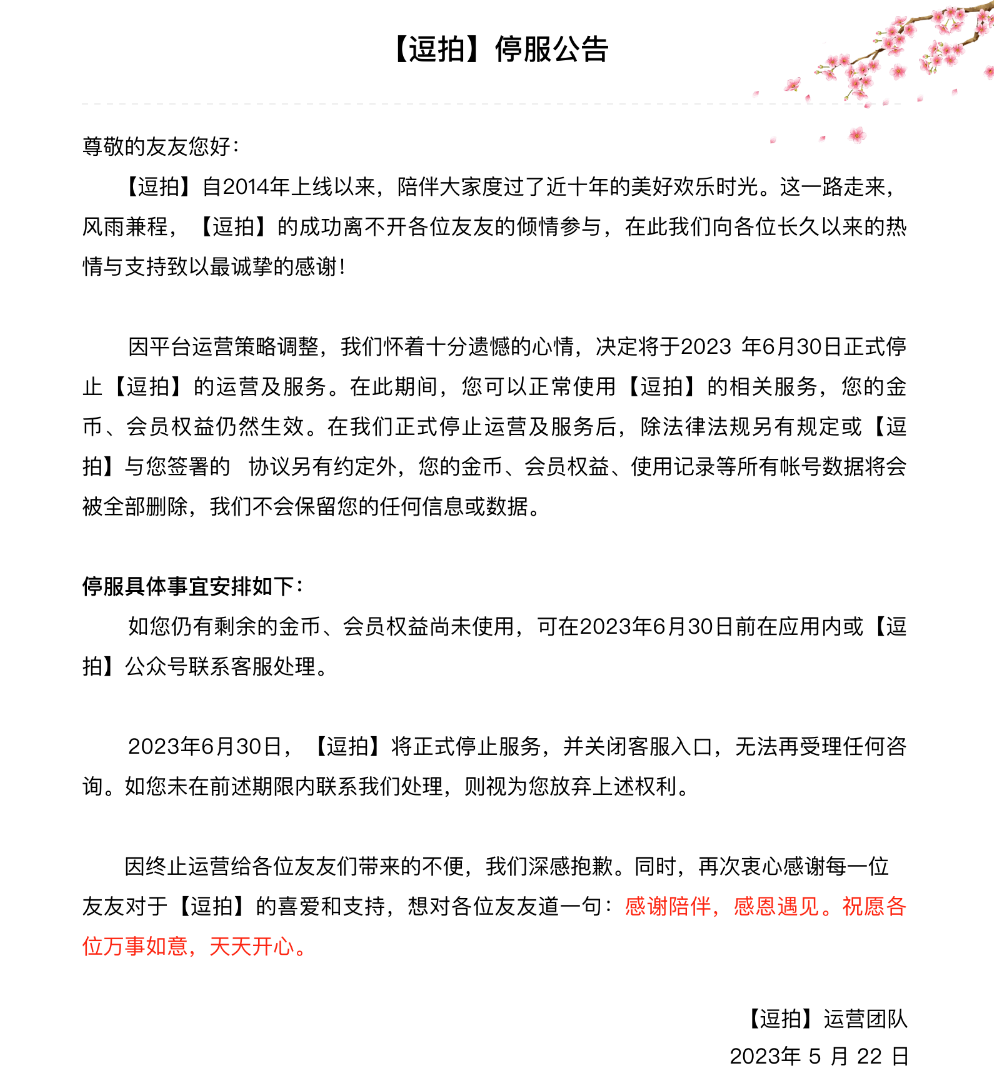 《逗拍》App将于6月30日停止运营