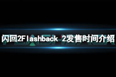 《闪回2》攻略——Flashback