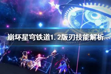 《崩坏星穹铁道》攻略——1.2版刃技能