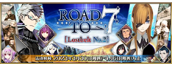 《命运-冠位指定》「Road to 7 [Lostbelt No.2]」即将举办！