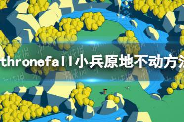 《Thronefall》攻略——小兵原地不动方法