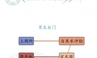 《汉字找茬王》攻略——男女出门通关攻略