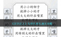 《汉字达人》攻略——扎呀扎呀扎通关攻略