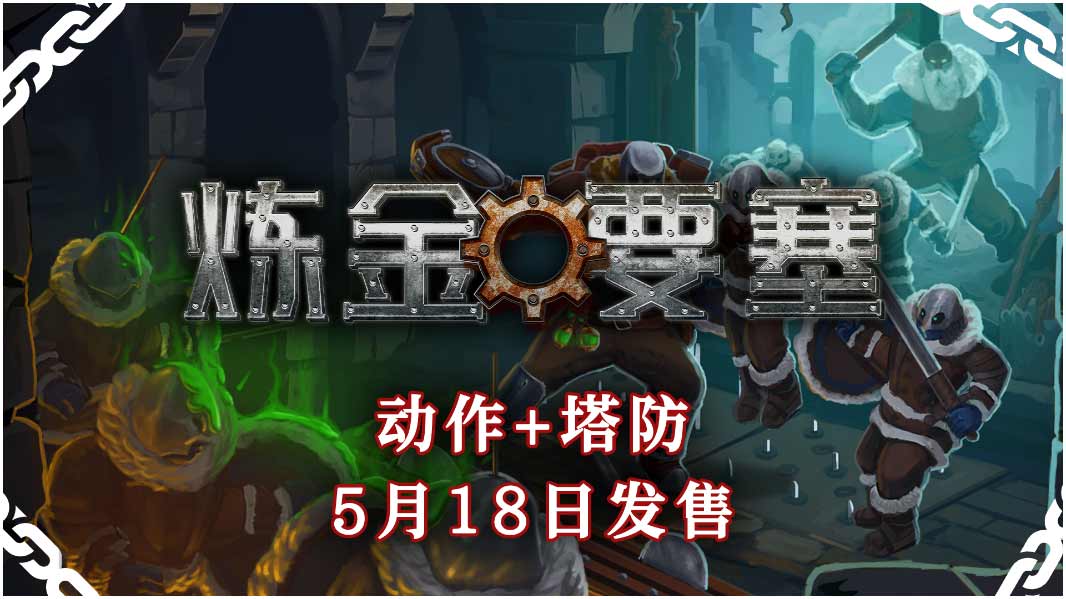 （关注）塔防+动作！独立游戏《炼金要塞》将于5.18登陆Steam