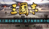 《三国志战棋版》攻略——五子良将效果解析