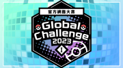 （专题）《宝可梦 朱/紫》网络大赛「Global Challenge 2023 I」即将举办