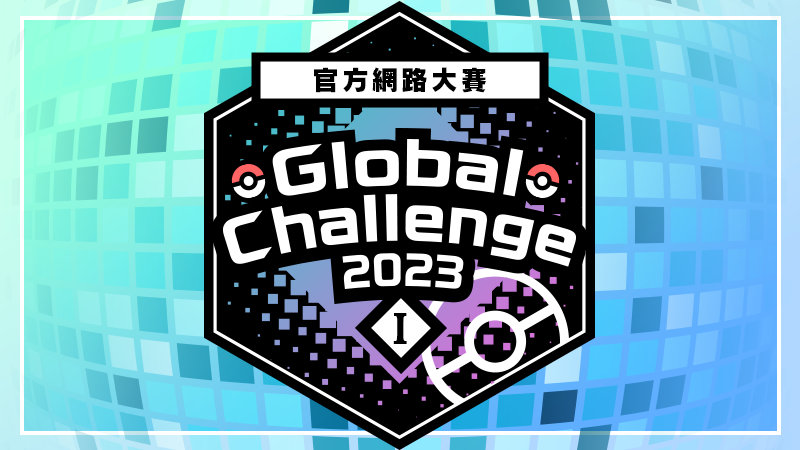 《宝可梦 朱/紫》网络大赛「Global Challenge 2023 I」即将举办