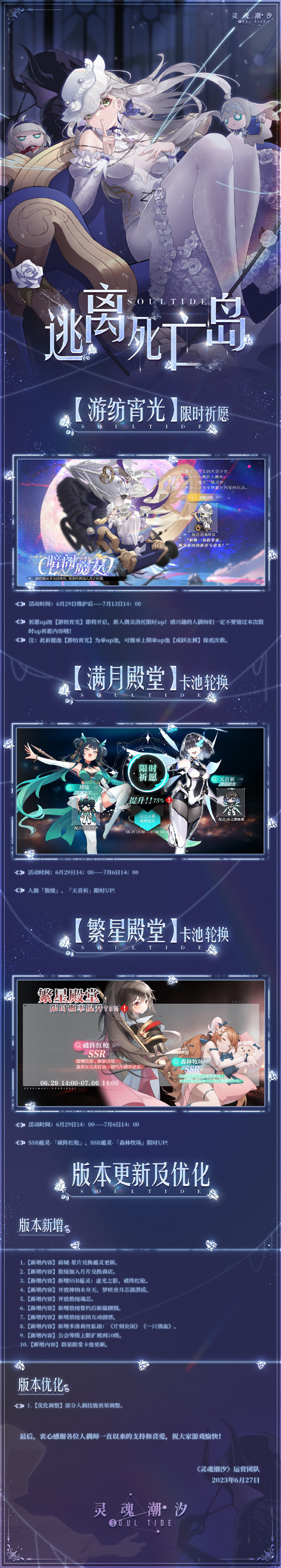 《灵魂潮汐》6月29日停机维护公告 