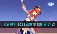 《原神》攻略——2023妮露复刻时间解析