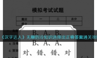 《汉字达人》攻略——无聊的冷知识选择出正确答案通关攻略