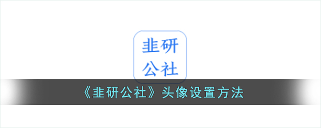 《韭研公社》头像设置方法