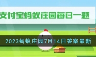 《支付宝》攻略——2023蚂蚁庄园7月14日答案最新