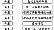 《汉字找茬王》攻略——如果的歌通关攻略