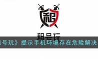 《租号玩》攻略——提示手机环境存在危险解决办法