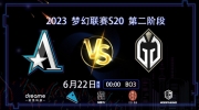 （关注）《DOTA2》ESL 梦幻联赛赛报S20：路在何方？对线被压团战配合失误 Aster毫无波澜首局负GG