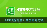 《4399游戏盒》攻略——添加账号方法