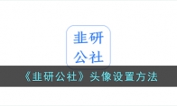 《韭研公社》攻略——头像设置方法