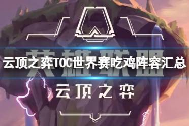 《云顶之弈》攻略——TOC世界赛吃鸡阵容有哪些呢