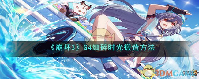 《崩坏3》G4细碎时光锻造方法