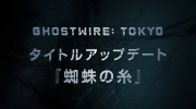 （专题）《幽灵线：东京》蜘蛛之丝更新宣传视频公布，现已登陆全平台