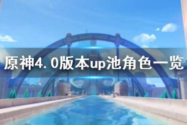 《原神》攻略——4.0版本up池角色