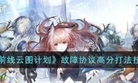 《少女前线云图计划》攻略——故障协议高分打法技巧