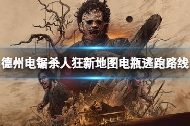 《德州电锯杀人狂》攻略——新地图怎么快速逃脱