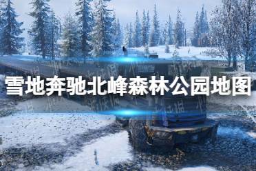 《雪地奔驰》攻略——北峰森林公园地图资料