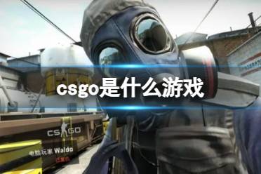 《CSGO》攻略——游戏类型详情