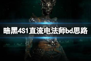 《暗黑破坏神4》攻略——S1直流电法师bd思路