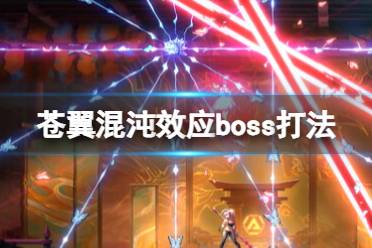 《苍翼混沌效应》攻略——boss怎么打