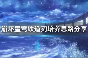 《崩坏星穹铁道》攻略——刃培养思路