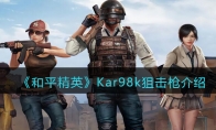 《和平精英》攻略——Kar98k狙击枪详细解析